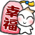 幸福.GIF